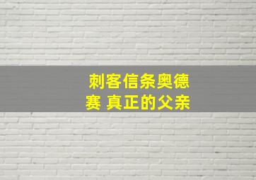 刺客信条奥德赛 真正的父亲